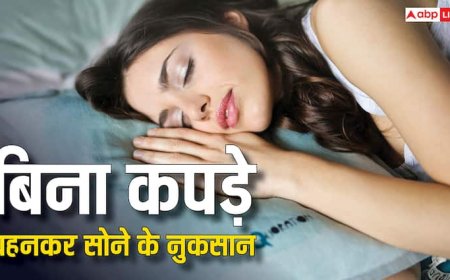 बिना कपड़ों के सोने के फायदे तो सुने होंगे, अब जान लीजिए क्या हैं इसके नुकसान