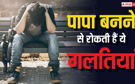 कहीं आप भी तो नहीं कर रहे ये गलतियां...पापा बनने में आएगी दिक्कत, आज से करें बदलाव