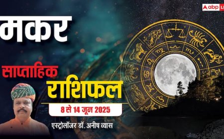 Capricorn Weekly Horoscope 2025: मकर राशि लव लाइफ में किसी तीसरे की दखलअंदाजी न होने दें, पढ़ें पूरा वीकली राशिफल