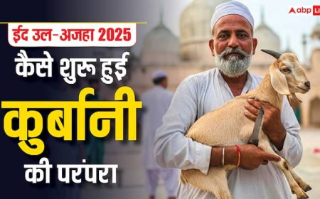 Eid al-Adha 2025: बकरीद पर कैसे शुरू हुई कुर्बानी की परंपरा, जानें हजरत इब्राहिम से जुड़ी ये कहानी