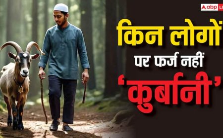 Eid al Adha 2025: बकरीद में किन लोगों पर फर्ज नहीं कुर्बानी, जान लें फर्ज-ए-कुर्बानी के नियम