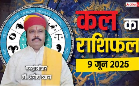 Kal Ka Rashifal: तुला वाले वाहन चलाने में रखें सावधानी, मकर के लिए निवेश का अनुकूल समय, जानें 9 जून 2025 का राशिफल