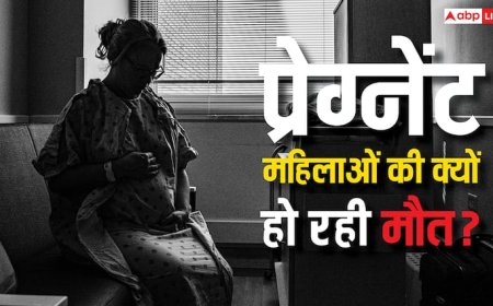 दुनिया में हर 2 मिनट में होती है 1 प्रेग्नेंट महिला की मौत, जानिए इसके बड़े कारण