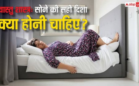 Vastu Tips For Sleeping: वास्तु शास्त्र: सोने की सही दिशा खोलेगी किस्मत के दरवाजे, जानिए!