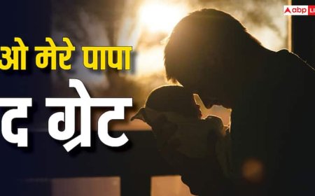 Father's Day: कैसे खास बनाएं पापा का यह दिन, जानें क्यों शुरू हुई इसे मनाने की रवायत?