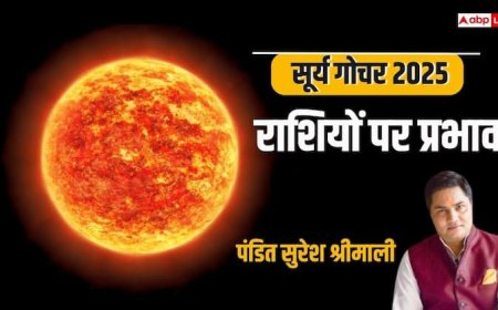 Surya Gochar 2025: सूर्य का मिथुन राशि में गोचर, अगले एक महीने तक कैसा रहेगा सभी राशियों का हाल