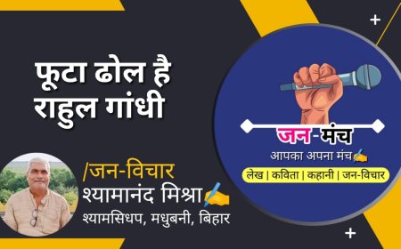 फूटा ढोल है राहुल गांधी। By Shyamanand Mishra