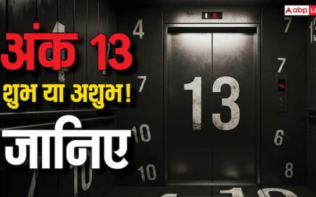 Number 13 Numerology: अंक 13: शुभ या अशुभ? अंक ज्योतिष का रहस्य और अंधविश्वास!