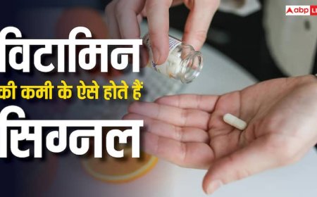 विटामिन की कमी होने पर शरीर में दिखते हैं लक्षण, भूलकर भी न करें नजरअंदाज