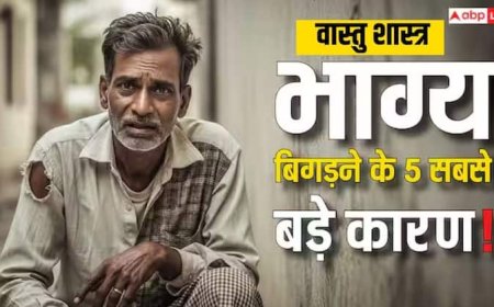 Vastu Tips: नहीं बचता कमाई का 1 भी रुपया तो करें छोटे-मोटे बदलाव, होगा बड़ा लाभ