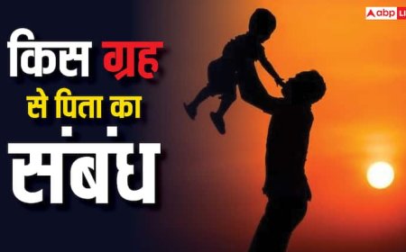 Father's Day 2025: पिता का संबंध किस ग्रह से होता है?