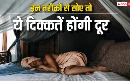 इन तरीकों से सोएंगे तो आसपास नहीं आएंगी ये दिक्कतें, प्रेग्नेंट महिलाओं को भी होगा फायदा