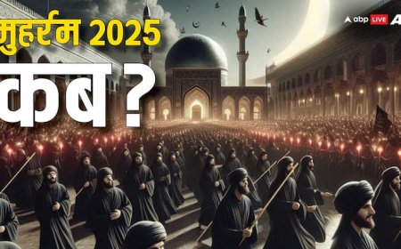 Muharram 2025: मुहर्रम कब है? क्यों मनाते हैं? जानें तारीख, महत्व और इतिहास