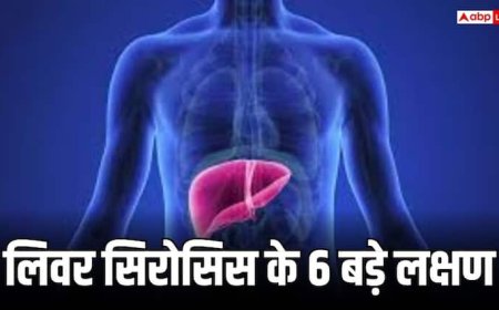 रात में बिस्तर पर जाते ही दिखें ये लक्षण तो समझ जाएं हो गया लिवर सिरोसिस, तुरंत करें डॉक्टर को कॉल