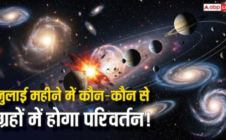 July 2025 transit: जुलाई 2025 ग्रहों का महागोचर, ग्रहों की चाल में देखने को मिलेगा बड़ा परिवर्तन, हो जाएं अलर्ट