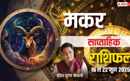 Capricorn Weekly Horoscope 2025: खर्चों से बढ़ेगी मकर राशि की टेंशन, पार्टनरशिप बिजनेस में रखें सावधानी!