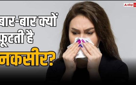 बार-बार नाक से आ रहा है खून तो हो जाएं सावधान, हो सकती हैं ये बीमारियां