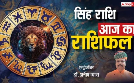 सिंह राशिफल 17 जून 2025: नौकरी में होगी तरक्की, परिवार संग तीर्थ यात्रा का बनेगा प्लान, पढ़ें राशिफल