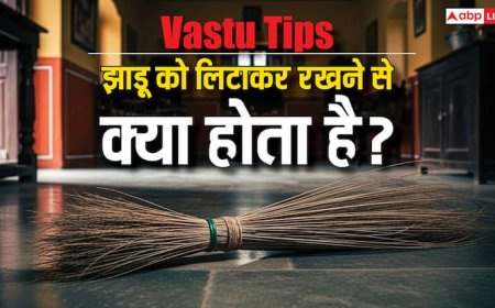 झाड़ू को ऐसे रखने से घर में आती है दरिद्रता! वास्तु के अनुसार झाड़ू रखने के सही नियम जानें
