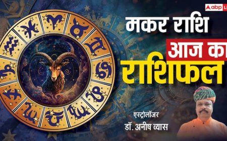 मकर राशिफल 18 जून 2025: नई शुरुआत के लिए उत्तम दिन, पदोन्नति के योग बनेंगे, पढ़े राशिफल