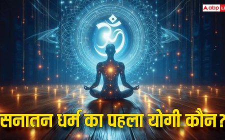 International Yoga Day 2025: सनातन धर्म का सबसे पहला योगी कौन था?