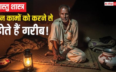 वास्तु शास्त्र: ये 8 काम आपको बना सकते हैं कंगाल, आज ही छोड़ दें!