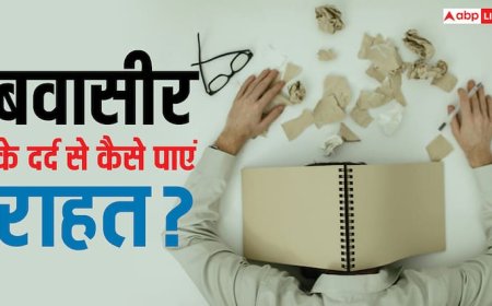 बवासीर का दर्द हो जाएगा छूमंतर, बस रोजाना डाइट में शामिल कर लें ये चीजें