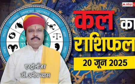 Kal Ka Rashifal 20 June 2025: मेष से मीन तक, जानें अपना कल का राशिफल