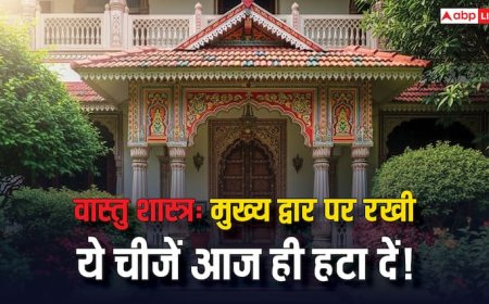 Vastu Tips for Main Door: घर के मुख्य द्वार से तुरंत हटा दें ये 6 चीजें! वास्तु शास्त्र के अनुसार, जानें क्या हैं वे अशुभ संकेत?