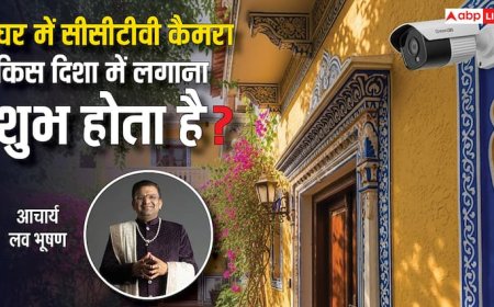 CCTV कैमरे की गलत दिशा कर सकती है बर्बाद, जानिए वास्तु के अनुसार सही उपाय!