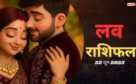 रविवार को प्रेम जीवन में क्या होगा खास? क्या कह रहे हैं आपके सितारे, पढ़े 22 जून का लव राशिफल