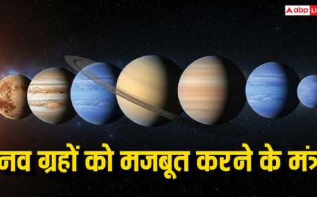Mantras For Navagraha: कुंडली में ग्रह कमजोर हैं? इन मंत्रों से करें मजबूत, मिलेगा लाभ!