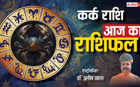 कर्क राशिफल 25 जून 2025: कोर्ट केस में जीत, आय के नए स्रोत बनेंगे, पढ़े राशिफल