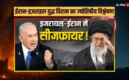 Iran Israel War: ईरान-इजराइल युद्ध थमा या ग्रहों की चाल से रुका? 24 जून के सीजफायर में छिपा है ब्रह्मांडीय संकेत