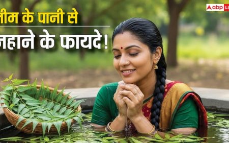 नीम से नहाने के अद्भुत फायदे: ज्योतिष और आयुर्वेद में महत्व, दूर होती नकारात्मक ऊर्जा!
