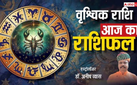 वृश्चिक राशिफल 26 जून 2025: राजनीति से मिलेगा सम्मान, संतान से मिल सकती है शुभ सूचना, पढ़ें राशिफल