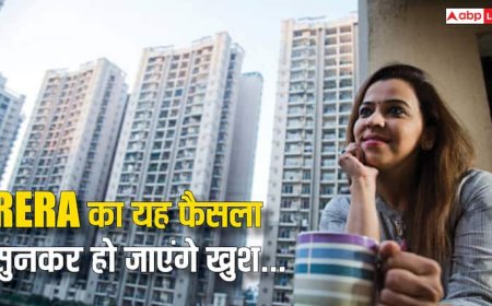 घर खरीदने से पहले जान लें RERA का यह नया फैसला, अब इस मामले में नहीं चलेगी बिल्डर की मनमानी
