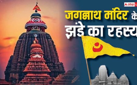 Jagannath Rath Yatra 2025: जगन्नाथ मंदिर में रोज ध्वजा बदलना क्यों है जरुरी ? एक दिन की भूल ला सकती है ये संकट