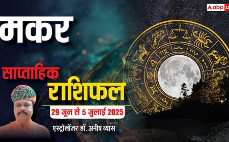 Capricorn Weekly Horoscope 2025: मकर राशि छात्रों को सफलता के लिए करनी होगी कड़ी मेहनत, पढ़ें पूरा वीकली राशिफल