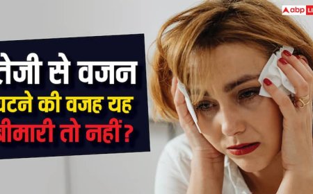 क्या बेहद तेजी से घट रहा है आपका वजन, जानें कब होता है यह कैंसर का सबसे बड़ा लक्षण?