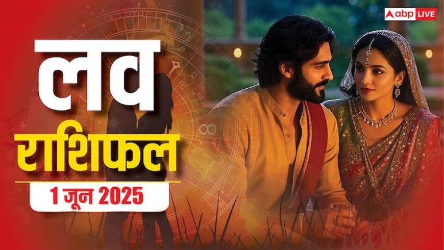 Love Horoscope Today: इस रविवार को प्रेम में आएगा बड़ा बदलाव! वृषभ और धनु राशि पर पड़ेगा सबसे गहरा असर,जानिए 1 जून 2025 का लव राशिफल