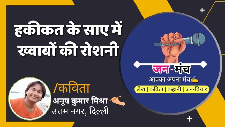 हकीकत के साए में ख्वाबों की रोशनी By Anup Kumar Mishra