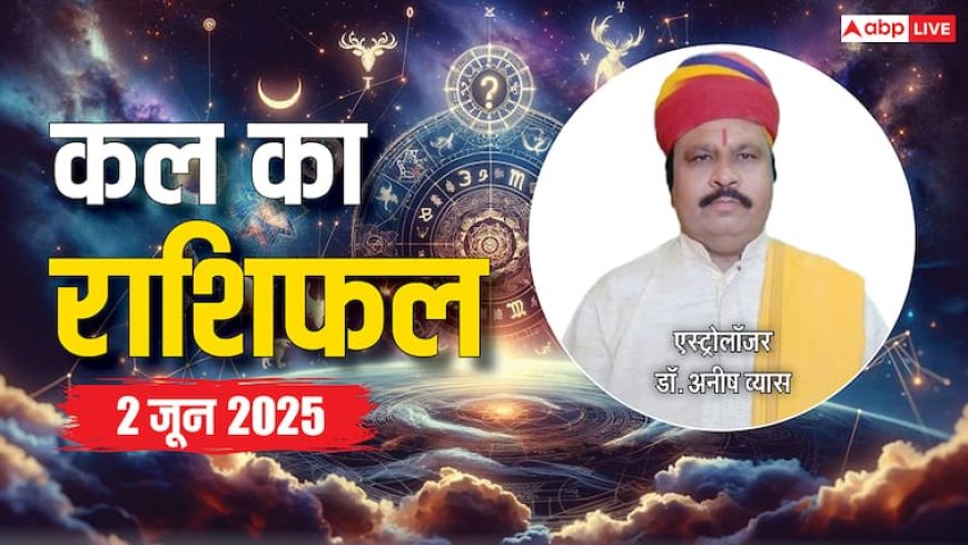 Kal Ka Rashifal: कन्या, कर्क, तुला राशि वालों को मिलेगी खुशियों की सौगात, जानें 2 जून 2025 का राशिफल