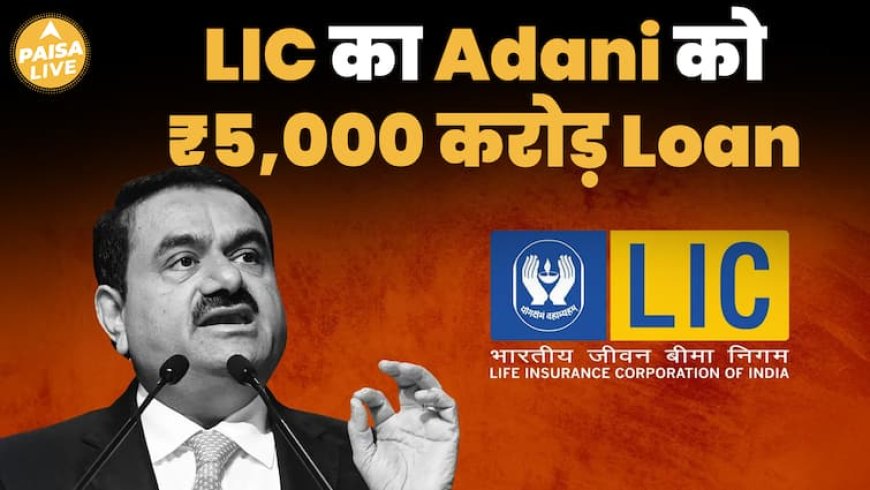 LIC का बड़ा दांव! Adani Ports को दिया ₹5,000 करोड़ का Loan, जानिए कारण | Paisa Live