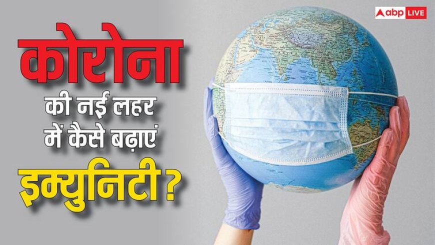 Covid 19: क्या कोरोना की नई लहर से बचने के लिए आपकी बॉडी में है पर्याप्त इम्यूनिटी? ऐसे बढ़ा सकते हैं प्रतिरोधक क्षमता