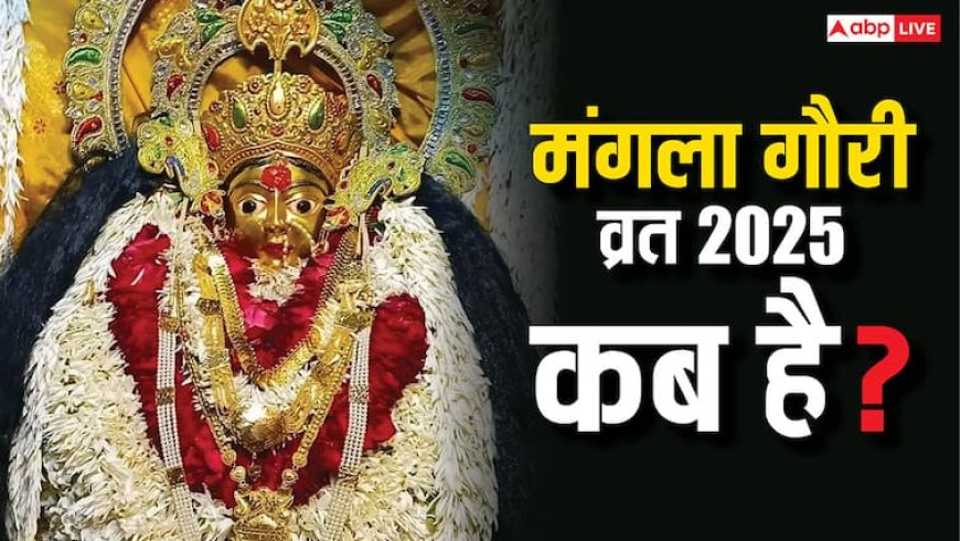 Mangala Gauri Vrat in 2025: मंगला गौरी व्रत कब है, जानिए तिथि, पूजा विधि और व्रत से जुड़े नियम