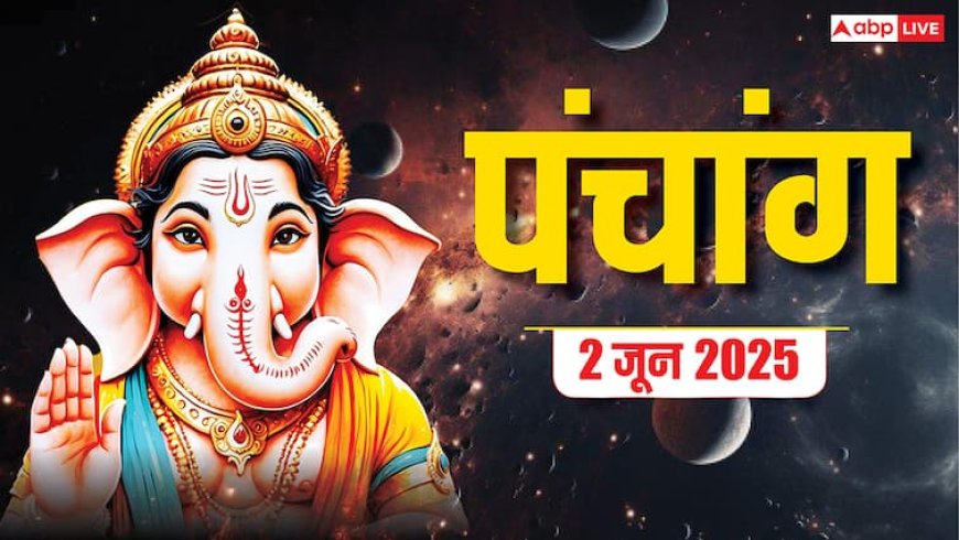 Hindi Panchang 2 June 2025: दैनिक पंचांग, शुभ योग के साथ जानें शुभ मुहूर्त, राहुकाल