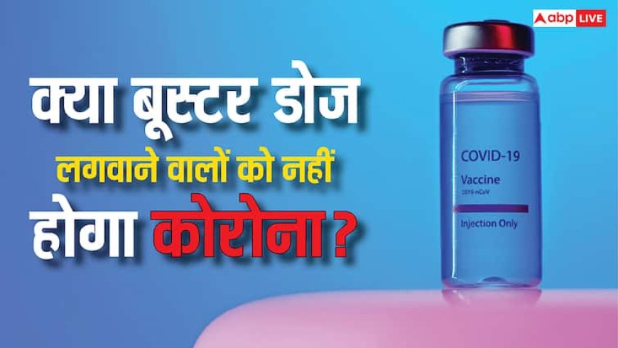 Covid 19: जिन लोगों ने नहीं लगवाई थी बूस्टर डोज, क्या उनको हो सकता है कोरोना? क्या कहते हैं एक्सपर्ट