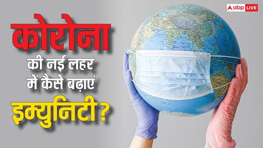 Covid 19: क्या कोरोना की नई लहर से बचने के लिए आपकी बॉडी में है पर्याप्त इम्युनिटी? ऐसे बढ़ा सकते हैं प्रतिरोधक क्षमता