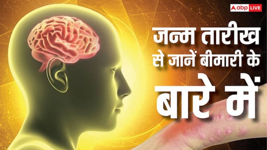 Numerology News: जन्म तारीख से जानें किन बीमारियों के हो सकते हैं आप शिकार!... डेट ऑफ बर्थ बताएगा कर्म रोग